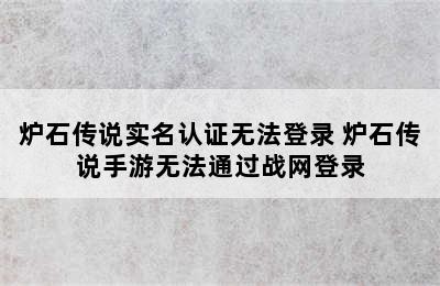 炉石传说实名认证无法登录 炉石传说手游无法通过战网登录